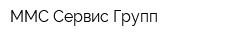 ММС Сервис Групп