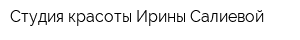 Студия красоты Ирины Салиевой