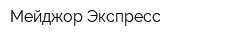 Мейджор Экспресс