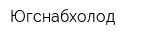 Югснабхолод