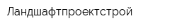 Ландшафтпроектстрой