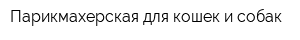 Парикмахерская для кошек и собак