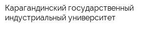 Карагандинский государственный индустриальный университет