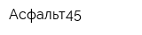 Асфальт45