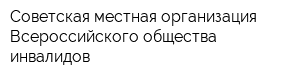 Советская местная организация Всероссийского общества инвалидов