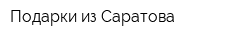 Подарки из Саратова
