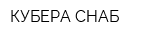 КУБЕРА-СНАБ