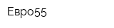 Евро55