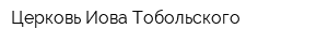 Церковь Иова Тобольского