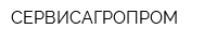 СЕРВИСАГРОПРОМ