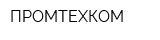 ПРОМТЕХКОМ