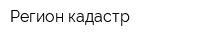 Регион кадастр