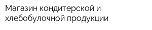 Магазин кондитерской и хлебобулочной продукции
