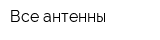 Все антенны