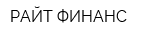 РАЙТ ФИНАНС