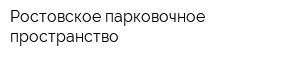 Ростовское парковочное пространство