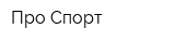 Про-Спорт