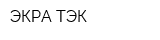 ЭКРА-ТЭК
