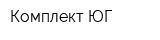 Комплект ЮГ