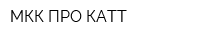 МКК ПРО-КАТТ