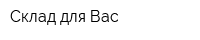 Склад для Вас