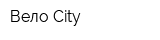 Вело City