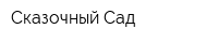 Сказочный Сад