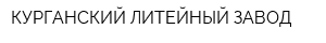 КУРГАНСКИЙ ЛИТЕЙНЫЙ ЗАВОД