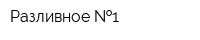 Разливное  1