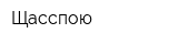 Щасспою