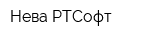 Нева-РТСофт