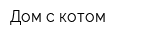 Дом с котом