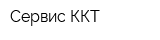 Сервис ККТ