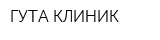 ГУТА-КЛИНИК
