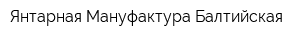 Янтарная Мануфактура Балтийская