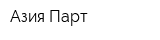 Азия Парт