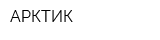 АРКТИК