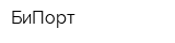 БиПорт