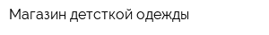 Магазин детсткой одежды