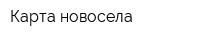 Карта новосела