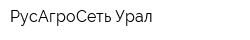 РусАгроСеть-Урал