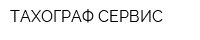 ТАХОГРАФ-СЕРВИС