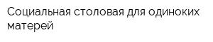 Социальная столовая для одиноких матерей