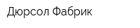 Дюрсол-Фабрик