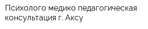 Психолого-медико-педагогическая консультация г Аксу