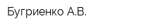 Бугриенко АВ