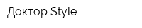 Доктор Style