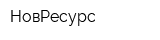 НовРесурс
