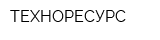ТЕХНОРЕСУРС