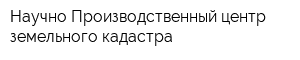 Научно-Производственный центр земельного кадастра